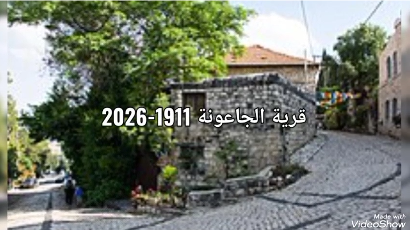 الاستدامة البيئية وقرية الجاعونة